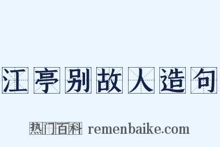 江亭别故人造句是什么意思的图片
